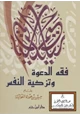 كتاب فقه الدعوة وتزكية النفس