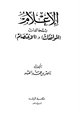 كتاب الاعلام بمخالفات الموافقات والاعتصام