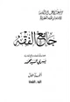 كتاب جامع الفقه
