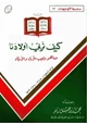 كتاب كيف نربي أولادنا وما هو واجب الآباء والأبناء