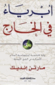 كتاب أبرياء في الخارج