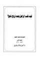 كتاب كيف نكسب المراهق ونعده لزواج ناجح