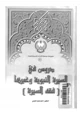 كتاب دروس في السيرة النبوية وعبرها (فقه السيرة)