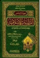  مصادر الدراسات الإسلامية ونظام المكتبات والمعلومات الجزء الأول