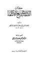 كتاب الشفاء في بديع الاكتفاء