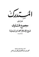 كتاب المستدرك على مجموع فتاوى شيخ الإسلام أحمد بن تيمية