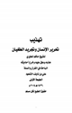 كتاب تهذيب تحرير الإنسان وتجريد الطغيان للدكتور حاكم المطيري