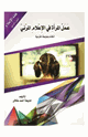 كتاب عمل المرأة في الإعلام المرئي أحكامه وضوابطه الشرعية