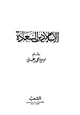 كتاب الإسلام دين السعادة