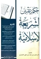 كتاب حكم تقنين الشريعة الإسلامية