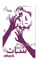 كتاب مذكرات فتاة شات@