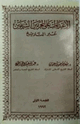 كتاب الإعتداءات على الحرمين الشريفين عبر التاريخ