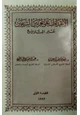 كتاب الإعتداءات على الحرمين الشريفين عبر التاريخ