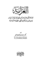 كتاب الغرابة الجماعات التي هاجرت من غرب إفريقيا واستوطنت سودان وادي النيل ودورهم في تكوين الهوية السودانية