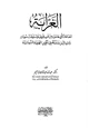  الغرابة الجماعات التي هاجرت من غرب إفريقيا واستوطنت سودان وادي النيل ودورهم في تكوين الهوية السودانية