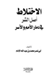 كتاب الإختلاط أصل الشر في دمار الأمم والأسر