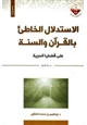 كتاب الاستدلال الخاطئ بالقرآن والسنة على قضايا الحرية دراسة نقدية