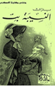 كتاب النسيبة بت