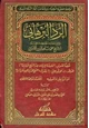 كتاب الرد البرهاني في الإنتصار للعلامة المحدث الإمام الشيخ محمد ناصر الدين الألباني