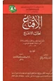 كتاب الإقناع لطالب الإنتفاع