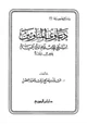  دعاوى المناوئين لشيخ الإسلام ابن تيمية عرض ونقد