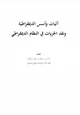 كتاب آليات وأسس الديمقراطية ونقد الحريات في النظام الديمقراطي