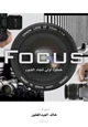 كتاب Focus خطوة أولى نحو الضوء