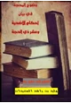 وضوح المحجة في أحكام الأضحية وعشر ذي الحجة