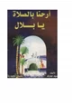 كتاب أرحنا بالصلاة يابلال