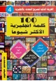  100 كلمه انجليزية الأكثر شيوعا