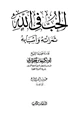 كتاب الحب في الله ثمراته وأسبابه