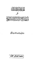كتاب الخلافة والملك ومنهاج السنة النبوية