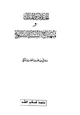 كتاب الخلافة والملك ومنهاج السنة النبوية