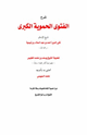 شرح الفتوى الحموية الكبرى لابن تيمية