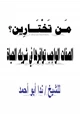 كتاب من تختارين الصفات التي يجب توافرها في شريك الحياة