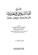 كتاب شرح ألفية السيوطي في الحديث إسعاف ذوي الوطر بشرح نظم الدرر في علم الأثر