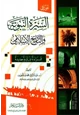 كتاب السيرة النبوية والتاريخ الإسلامي