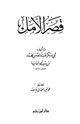 كتاب قصر الأمل