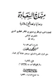 كتاب منهاج السعادة وصايا ونصائح إسلامية