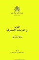 كتاب المغرب في الدراسات الإستشراقية