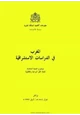 كتاب المغرب في الدراسات الإستشراقية