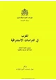  المغرب في الدراسات الإستشراقية