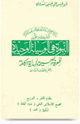كتاب النبوة هي الوسيلة الوحيدة للمعرفة الصحيحة والهداية الكاملة