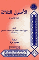الأصول الثلاثة  باللغة الانجليزية