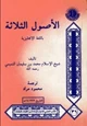 كتاب الأصول الثلاثة  باللغة الانجليزية