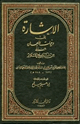 كتاب الإشارة إلى وفيات الأعيان المنتقى من تاريخ الإسلام