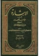  الإشارة إلى وفيات الأعيان المنتقى من تاريخ الإسلام