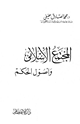 كتاب المجتمع الإسلامي وأصول الحكم