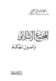 كتاب المجتمع الإسلامي وأصول الحكم