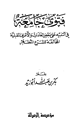 كتاب فتوى جامعة في التنبيه على بعض العادات والأعراف القبلية المخالفة للشرع